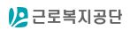 근로복지공단