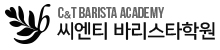 부산씨엔티바리스타학원