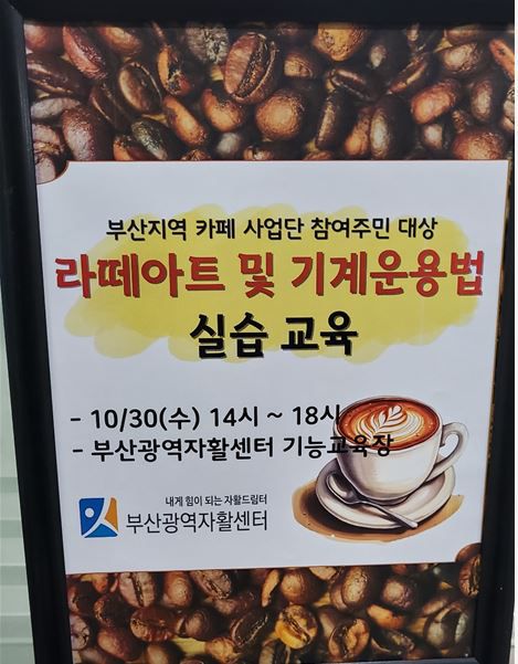 부산광역자활센터 라떼아트 및 기계운용교육