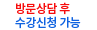 방문상담 후 수강신청 가능